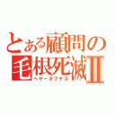 とある顧問の毛根死滅Ⅱ（ヘヤーオブデス）