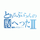 とあるぶらんの腹へったⅡ（飯持ってこい！！）