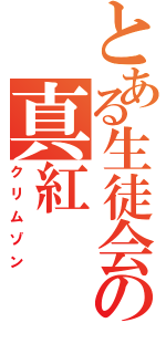 とある生徒会の真紅（クリムゾン）