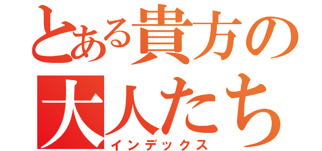 とある貴方の大人たち（インデックス）