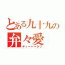 とある九十九の弁々愛（ディーパーラヴ）