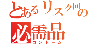 とあるリスク回避の必需品（コンドーム）