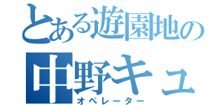 とある遊園地の中野キュー（オペレーター）