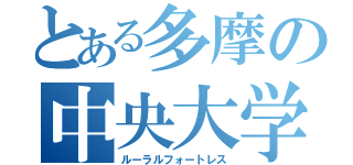 とある多摩の中央大学（ルーラルフォートレス）