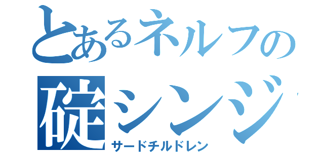 とあるネルフの碇シンジ（サードチルドレン）