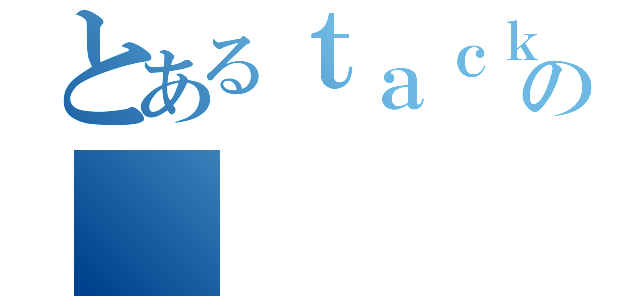 とあるｔａｃｋｃｅの（）