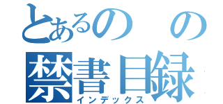 とあるのの禁書目録（インデックス）