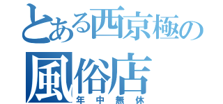 とある西京極の風俗店（年中無休）