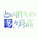 とある消失の多々良高（２８番）