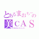 とあるまおちーの美ＣＡＳ（みなさんいらっしゃい）