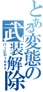 とある変態の武装解除（パージＤｒｅｅｓ）