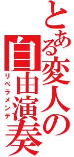 とある変人の自由演奏（リベラメンテ）