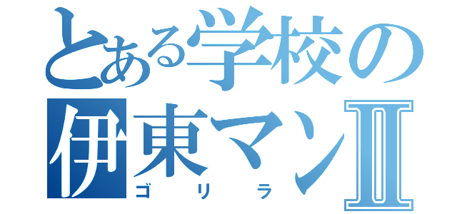 とある学校の伊東マンショⅡ（ゴリラ）