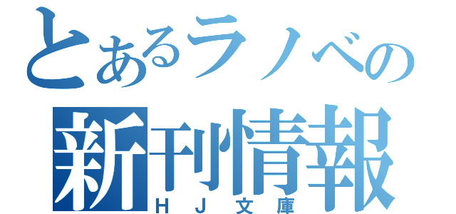 とあるラノベの新刊情報（ＨＪ文庫）