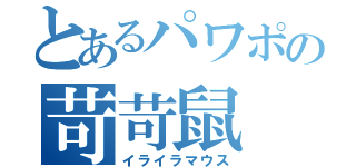 とあるパワポの苛苛鼠（イライラマウス）