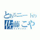 とあるニートの佐藤こや（インデックス）