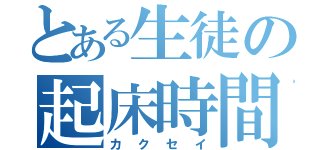 とある生徒の起床時間（カクセイ）