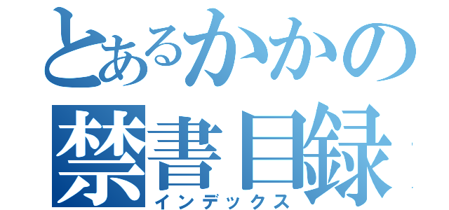 とあるかかの禁書目録（インデックス）