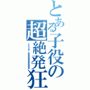 とある子役の超絶発狂（シャベッタァーｗｗｗｗｗｗｗｗｗｗｗｗｗ）