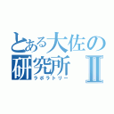 とある大佐の研究所Ⅱ（ラボラトリー）