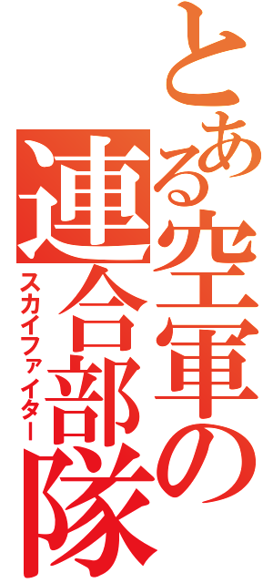 とある空軍の連合部隊（スカイファイター）