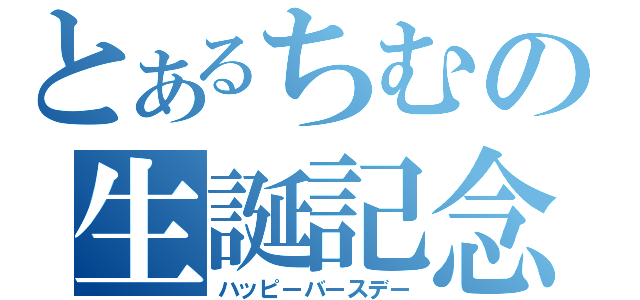 とあるちむの生誕記念（ハッピーバースデー）