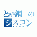 とある鋼のシスコン番長（鳴上先輩）