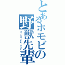 とあるホモビの野獣先輩Ⅱ（コートコーポレーション）