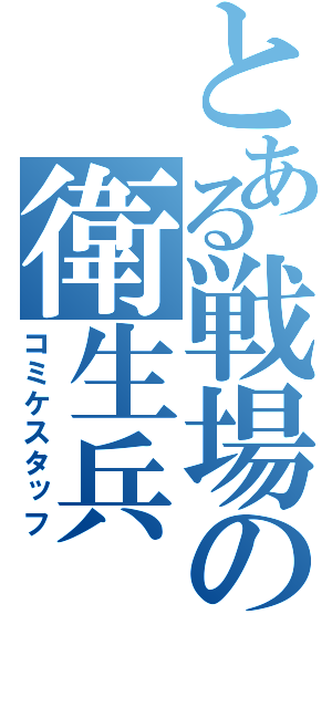 とある戦場の衛生兵（コミケスタッフ）