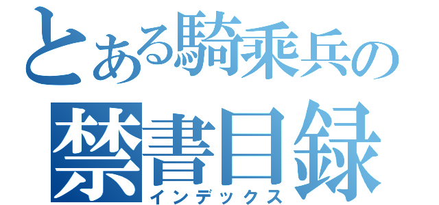 とある騎乘兵の禁書目録（インデックス）