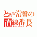 とある常磐の直線番長（キャノンボール）