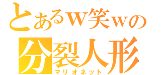 とあるｗ笑ｗの分裂人形（マリオネット）