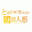 とあるｗ笑ｗの分裂人形（マリオネット）