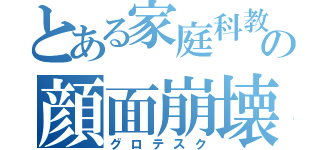 とある家庭科教師の顔面崩壊（グロテスク）