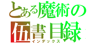 とある魔術の伍書目録（インデックス）