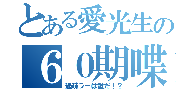 とある愛光生の６０期喋会（過疎ラーは誰だ！？）