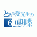 とある愛光生の６０期喋会（過疎ラーは誰だ！？）