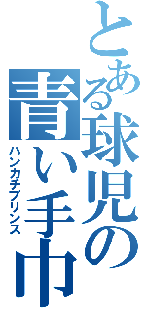 とある球児の青い手巾Ⅱ（ハンカチプリンス）