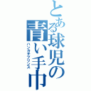 とある球児の青い手巾Ⅱ（ハンカチプリンス）