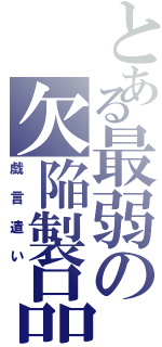 とある最弱の欠陥製品（戯言遣い）