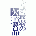 とある最弱の欠陥製品（戯言遣い）