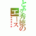 とある秀徳のエース（緑間真太郎）