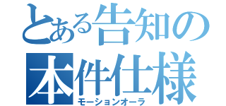 とある告知の本件仕様（モーションオーラ）