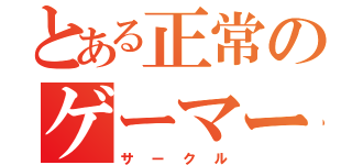 とある正常のゲーマー（サークル）