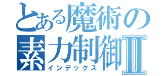 とある魔術の素力制御Ⅱ（インデックス）