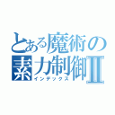 とある魔術の素力制御Ⅱ（インデックス）