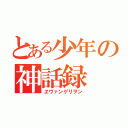 とある少年の神話録（ヱヴァンゲリヲン）