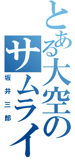 とある大空のサムライ（坂井三郎）