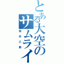 とある大空のサムライ（坂井三郎）