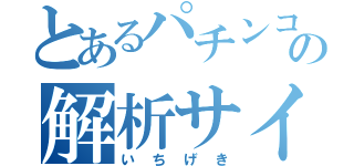 とあるパチンコの解析サイト（いちげき）